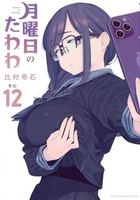 月曜日のたわわ 12［ 比村 奇石 ］の自炊・スキャンなら自炊の森