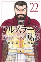 アルスラーン戦記 22［ 荒川 弘 ］の自炊・スキャンなら自炊の森