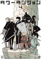 タワーダンジョン 4［ 弐瓶 勉 ］の自炊・スキャンなら自炊の森