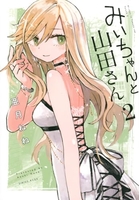 みいちゃんと山田さん 2［ 亜月 ねね ］の自炊・スキャンなら自炊の森