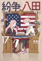 紛争でしたら八田まで 17［ 田 素弘 ］の自炊・スキャンなら自炊の森