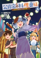 公爵家の料理番様 ~300年生きる小さな料理人~ 6［ 斎藤 縹 ］の自炊・スキャンなら自炊の森