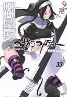 夜桜四重奏~ヨザクラカルテット~ 33［ ヤスダ スズヒト ］の自炊・スキャンなら自炊の森