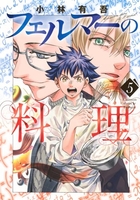 フェルマーの料理 5［ 小林 有吾 ］の自炊・スキャンなら自炊の森