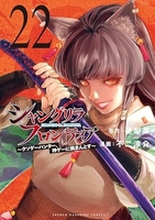 シャングリラ・フロンティア 22［ 不二 涼介 ］の自炊・スキャンなら自炊の森