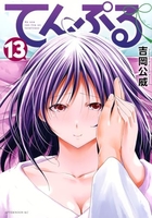 てんぷる 13［ 吉岡 公威 ］の自炊・スキャンなら自炊の森