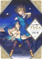とんがり帽子のアトリエ 14［ 白浜 鴎 ］の自炊・スキャンなら自炊の森