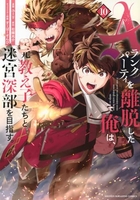 Aランクパーティを離脱した俺は、元教え子たちと迷宮深部を目指す。 10［ ユーリ ］の自炊・スキャンなら自炊の森