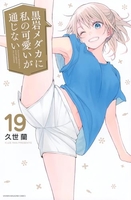 黒岩メダカに私の可愛いが通じない 19［ 久世 蘭 ］の自炊・スキャンなら自炊の森