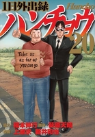 1日外出録ハンチョウ 20［ 上原 求 ］の自炊・スキャンなら自炊の森