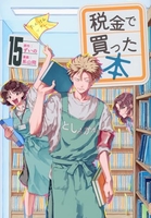 税金で買った本 15［ ずいの ］の自炊・スキャンなら自炊の森