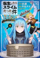 転生したらスライムだった件 美食伝~ペコとリムルの料理手帖~ 4［ 中谷 チカ ］の自炊・スキャンなら自炊の森