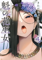 魁の花巫女 4［ きただ りょうま ］の自炊・スキャンなら自炊の森