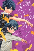 盤上のオリオン 6［ 新川 直司 ］の自炊・スキャンなら自炊の森