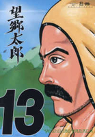 望郷太郎 13［ 山田 芳裕 ］の自炊・スキャンなら自炊の森