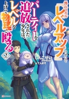 外れスキル『レベルアップ』のせいでパーティーを追放された少年は、レベルを上げて物理で殴る 2［ しんこせい ］の自炊・スキャンなら自炊の森