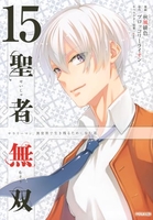 聖者無双 15［ 秋風 緋色 ］の自炊・スキャンなら自炊の森