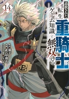 追放された転生重騎士はゲーム知識で無双する 14［ 猫子 ］の自炊・スキャンなら自炊の森