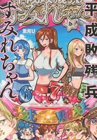 平成敗残兵すみれちゃん 6［ 里見 U ］の自炊・スキャンなら自炊の森