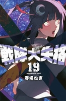 戦隊大失格 19［ 春場 ねぎ ］の自炊・スキャンなら自炊の森