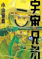 宇宙兄弟 45［ 小山 宙哉 ］の自炊・スキャンなら自炊の森