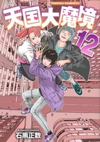 天国大魔境 12［ 石黒 正数 ］の自炊・スキャンなら自炊の森