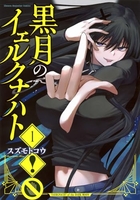 黒月のイェルクナハト 1［ スズモト コウ ］の自炊・スキャンなら自炊の森