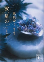 汝、星のごとく［ 凪良 ゆう ］の自炊・スキャンなら自炊の森