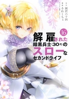 解雇された暗黒兵士 16［ 岡沢 六十四 ］の自炊・スキャンなら自炊の森