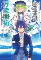 転生貴族の万能開拓~【拡大&縮小】スキルを使っていたら最強領地になりました~ 12［ 錬金王 ］の自炊・スキャンなら自炊の森