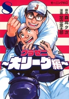 グラゼニ~大リーグ編~ 8［ 森高 夕次 ］の自炊・スキャンなら自炊の森