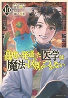 高度に発達した医学は魔法と区別がつかない 10［ 瀧下 信英 ］の自炊・スキャンなら自炊の森