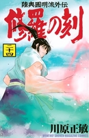 修羅の刻 24［ 川原 正敏 ］の自炊・スキャンなら自炊の森