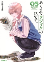 あくまでクジャクの話です。 5［ 小出 もと貴 ］の自炊・スキャンなら自炊の森