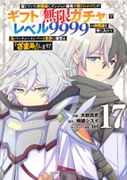信じていた仲間達にダンジョン奥地で殺されかけたがギフト『無限ガチャ』でレベル9999の仲間達を手に入れて元パーティーメンバーと世界に復讐&『ざまぁ!』します! 17［ 大前 貴史 ］の自炊・スキャンなら自炊の森