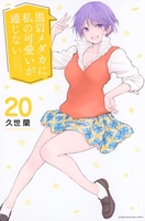 黒岩メダカに私の可愛いが通じない 20［ 久世 蘭 ］の自炊・スキャンなら自炊の森