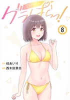 グラぱらっ! 8［ 西木田 景志 ］の自炊・スキャンなら自炊の森