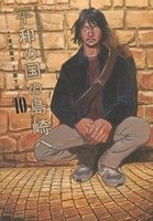 平和の国の島崎へ 10［ 濱田 轟天 ］の自炊・スキャンなら自炊の森