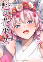 魁の花巫女 5［ きただ りょうま ］の自炊・スキャンなら自炊の森