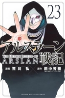 アルスラーン戦記 23［ 荒川 弘 ］の自炊・スキャンなら自炊の森