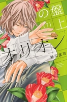 盤上のオリオン 7［ 新川 直司 ］の自炊・スキャンなら自炊の森