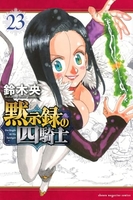 黙示録の四騎士 23［ 鈴木 央 ］の自炊・スキャンなら自炊の森