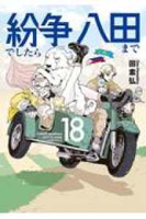 紛争でしたら八田まで 18［ 田 素弘 ］の自炊・スキャンなら自炊の森