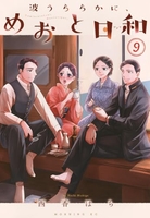波うららかに、めおと日和 9［ 西香 はち ］の自炊・スキャンなら自炊の森