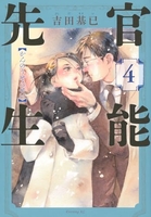 官能先生 4［ 吉田 基已 ］の自炊・スキャンなら自炊の森