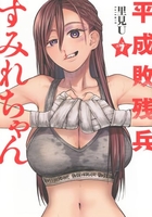 平成敗残兵すみれちゃん 7［ 里見 U ］の自炊・スキャンなら自炊の森