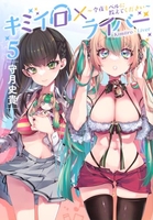キミイロ×ライバー~今夜もベルに教えてください~ 5［ 守月 史貴 ］の自炊・スキャンなら自炊の森