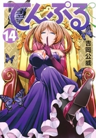 てんぷる 14［ 吉岡 公威 ］の自炊・スキャンなら自炊の森