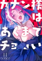 カナン様はあくまでチョロい 11［ nonco ］の自炊・スキャンなら自炊の森