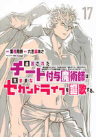 追放されたチート付与魔術師は気ままなセカンドライフを謳歌する。 17［ 業務用餅 ］の自炊・スキャンなら自炊の森